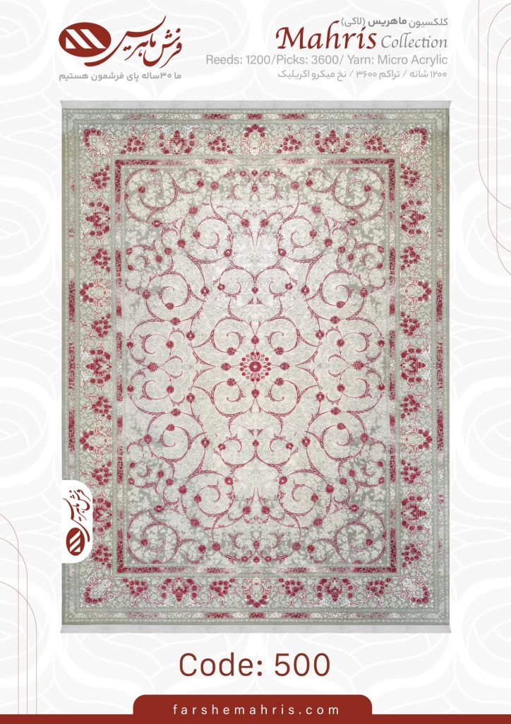 فرش ماهریس کد 500
