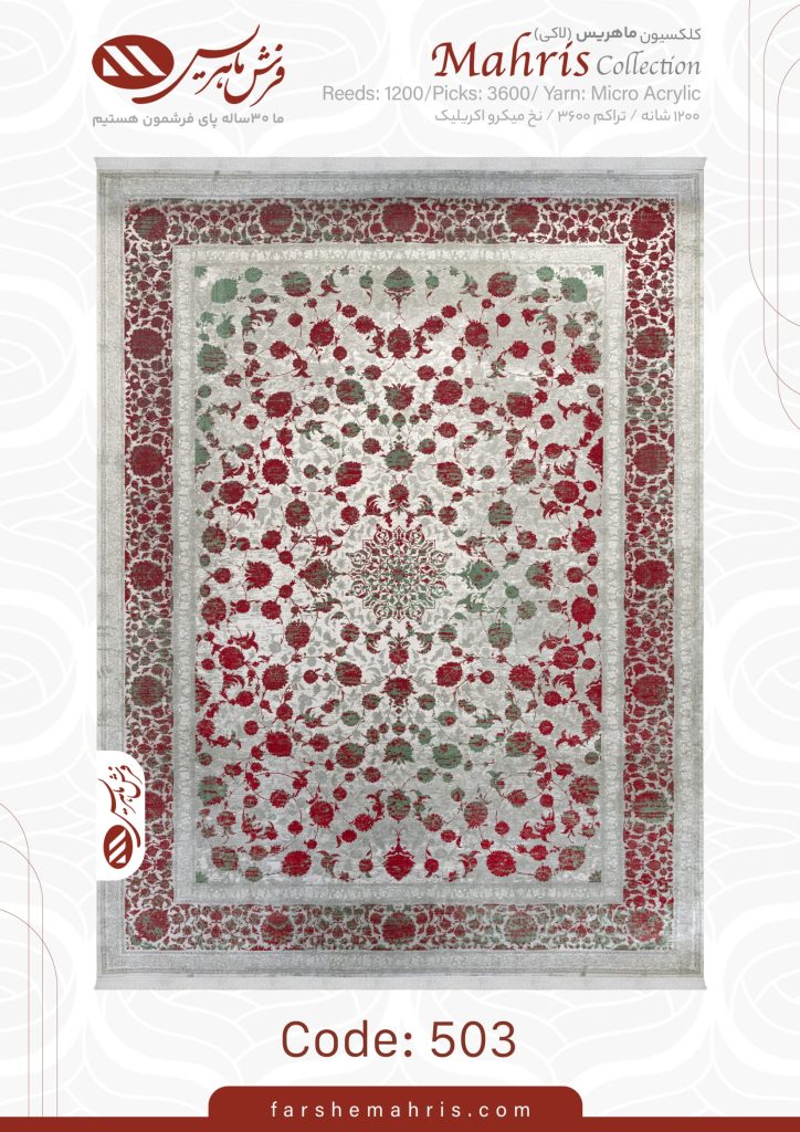 فرش ماهریس کد 503