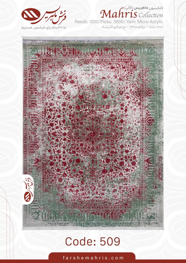 فرش ماهریس کد 509