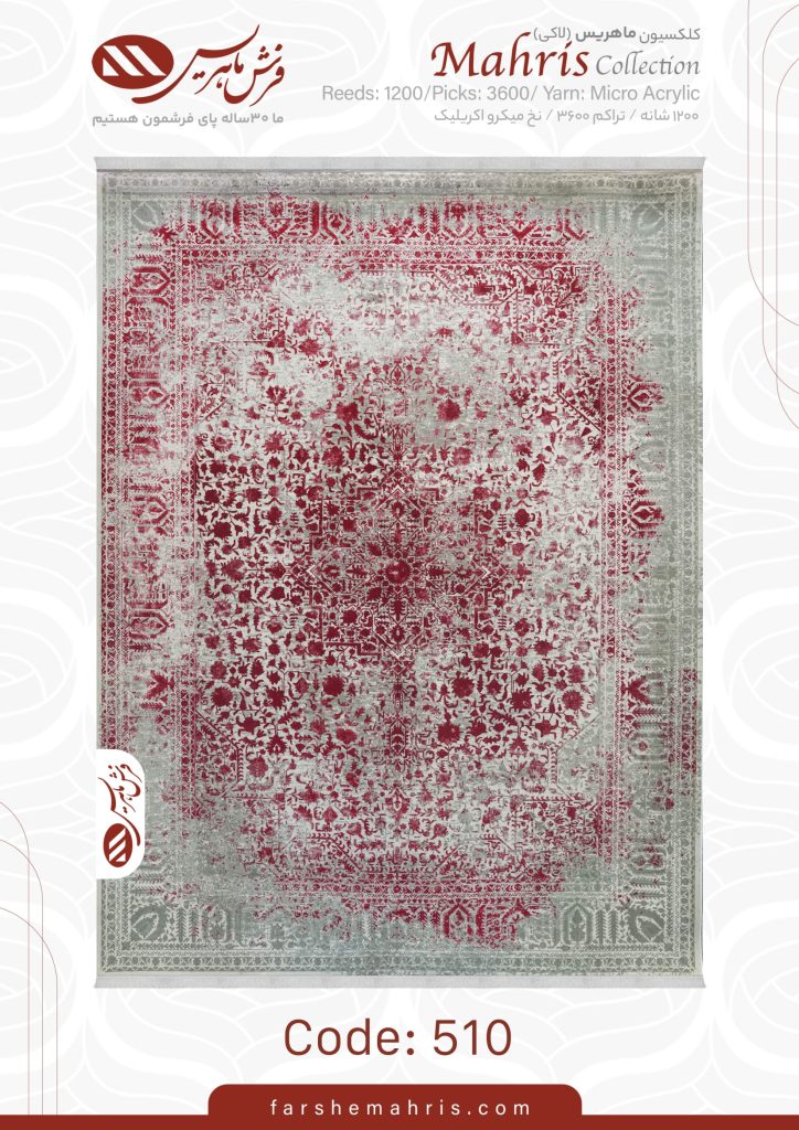 فرش ماشینی مدل ماهریس کد 510