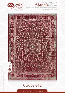 فرش ماشینی مدل ماهریس کد 512