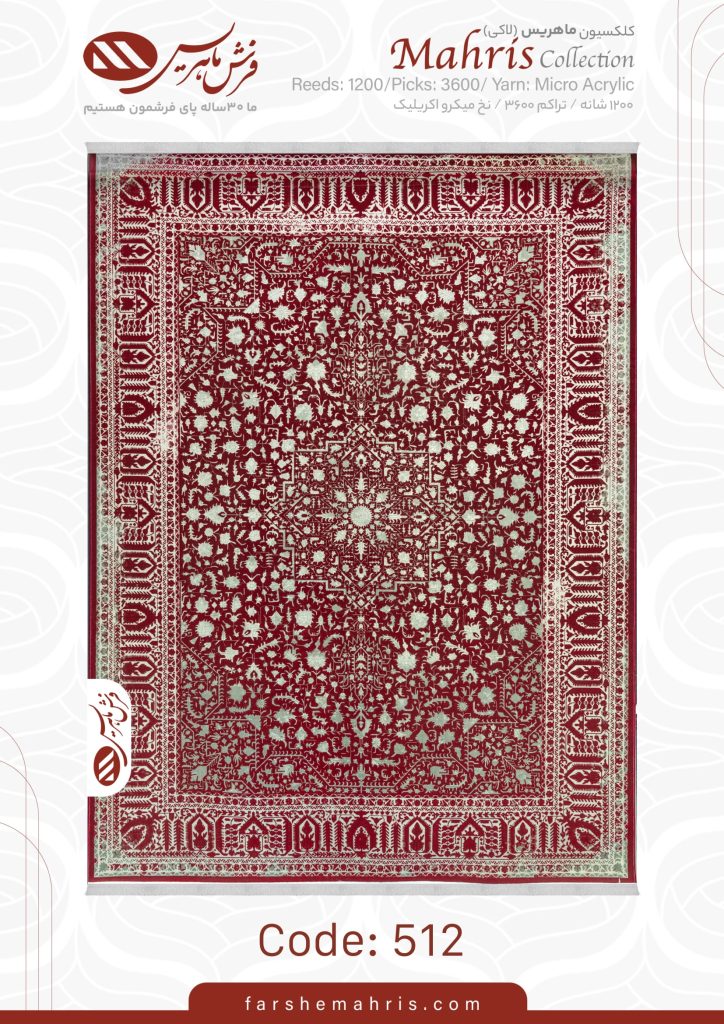 فرش ماشینی مدل ماهریس کد 512