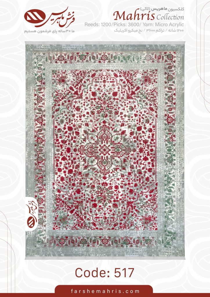 فرش ماشینی مدل ماهریس کد 517