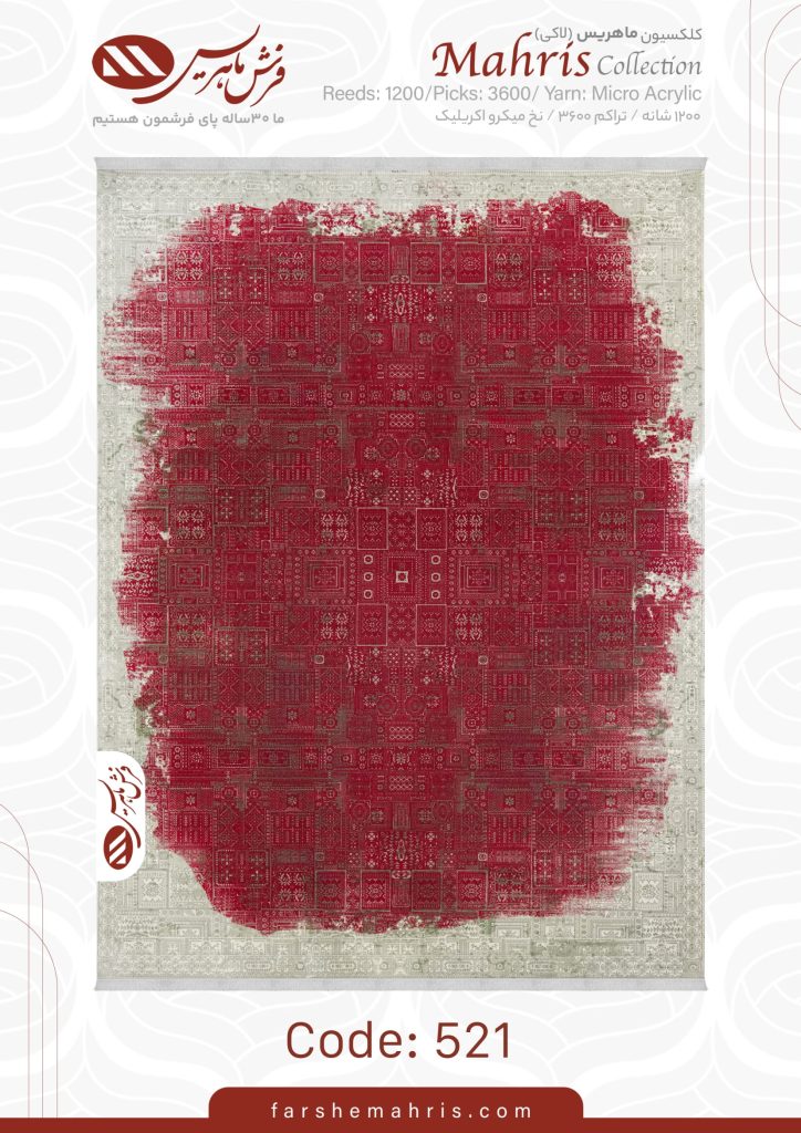 فرش ماشینی مدل ماهریس کد 521