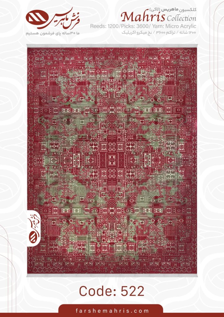 فرش ماشینی مدل ماهریس کد 522