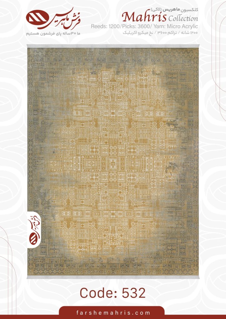 فرش ماشینی مدل ماهریس کد 532