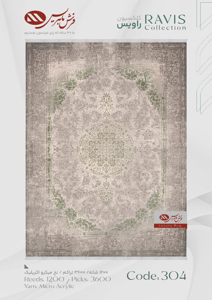 فرش راویس 304