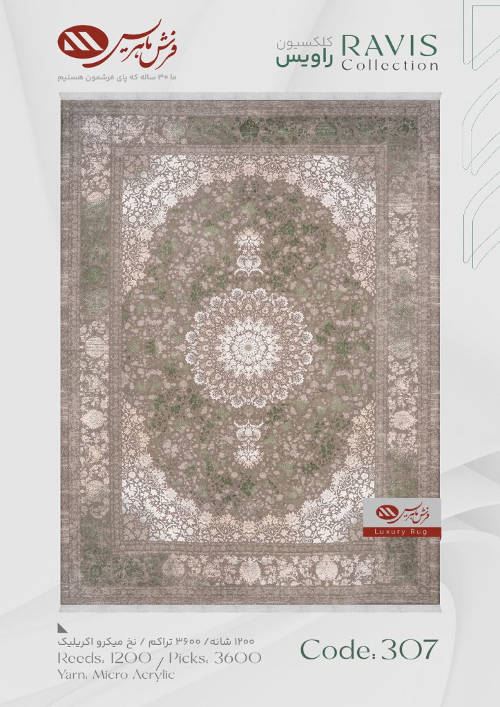 فرش راویس 307