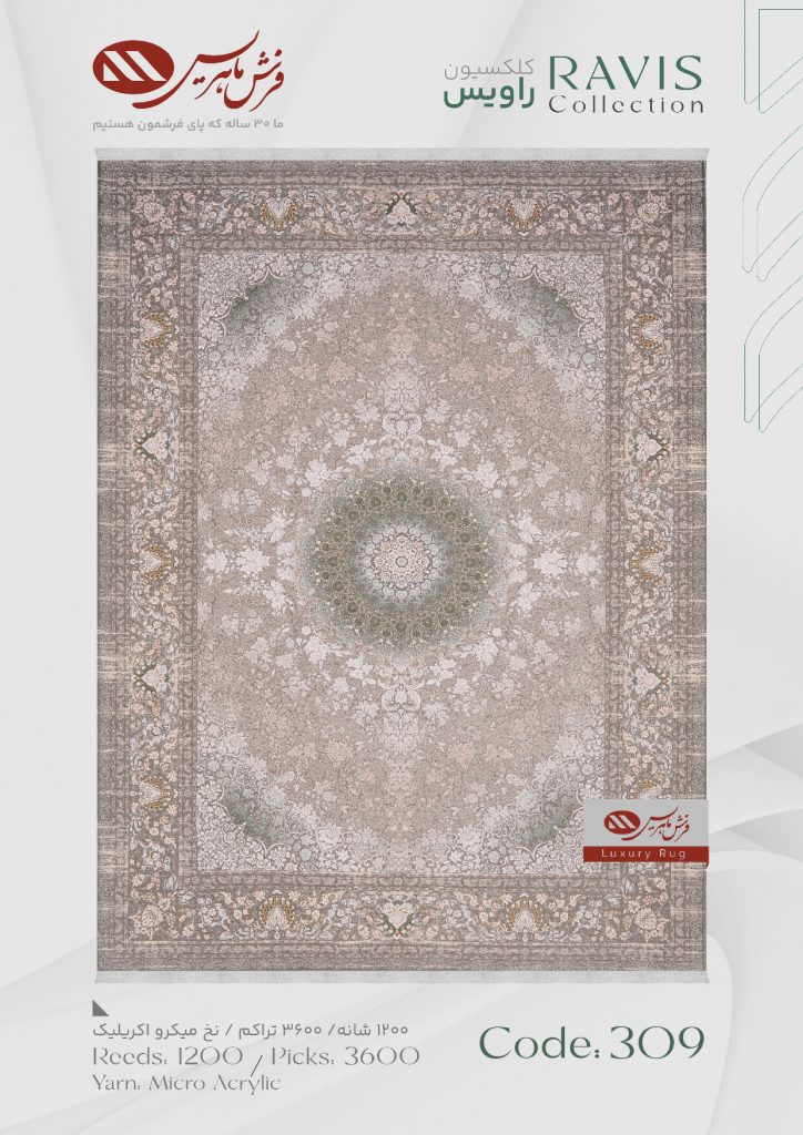 فرش ماشینی راویس کد 309
