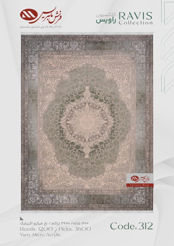 فرش ماشینی راویس کد 312