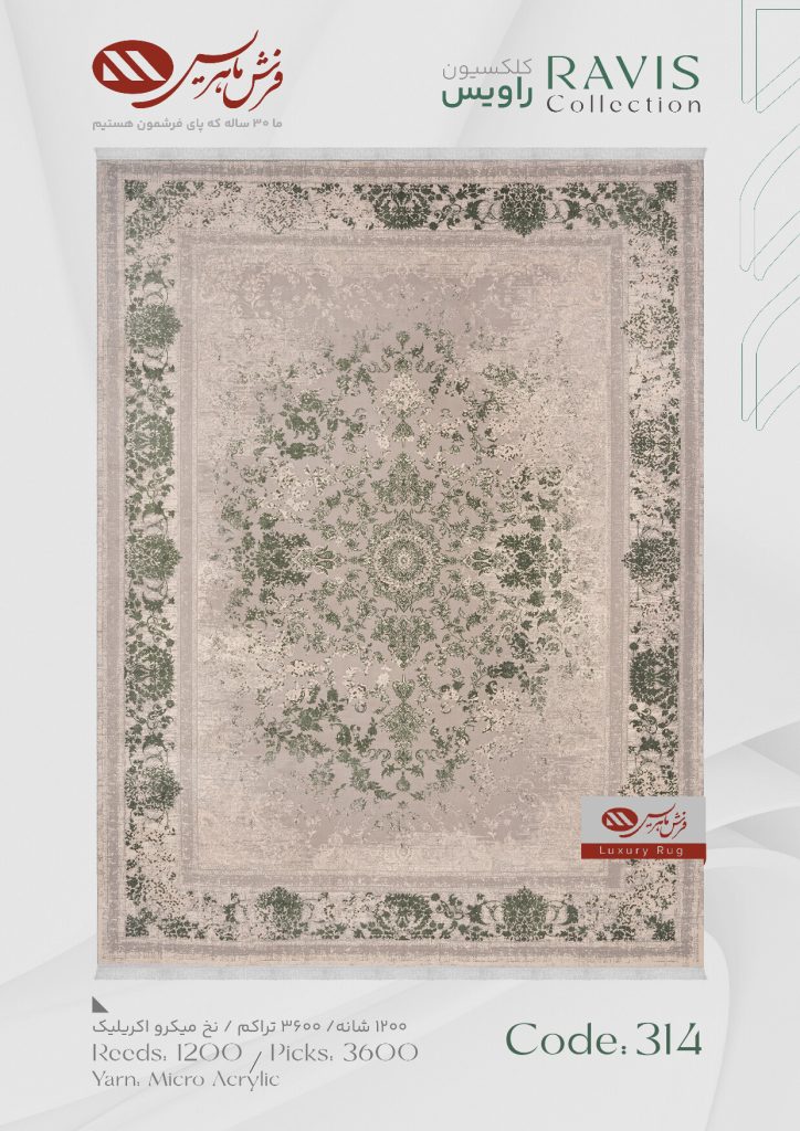 فرش ماشینی راویس کد 314
