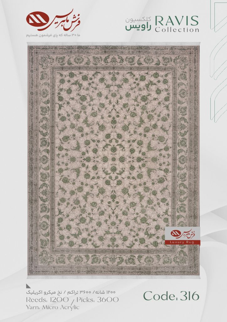 فرش ماشینی راویس کد 316