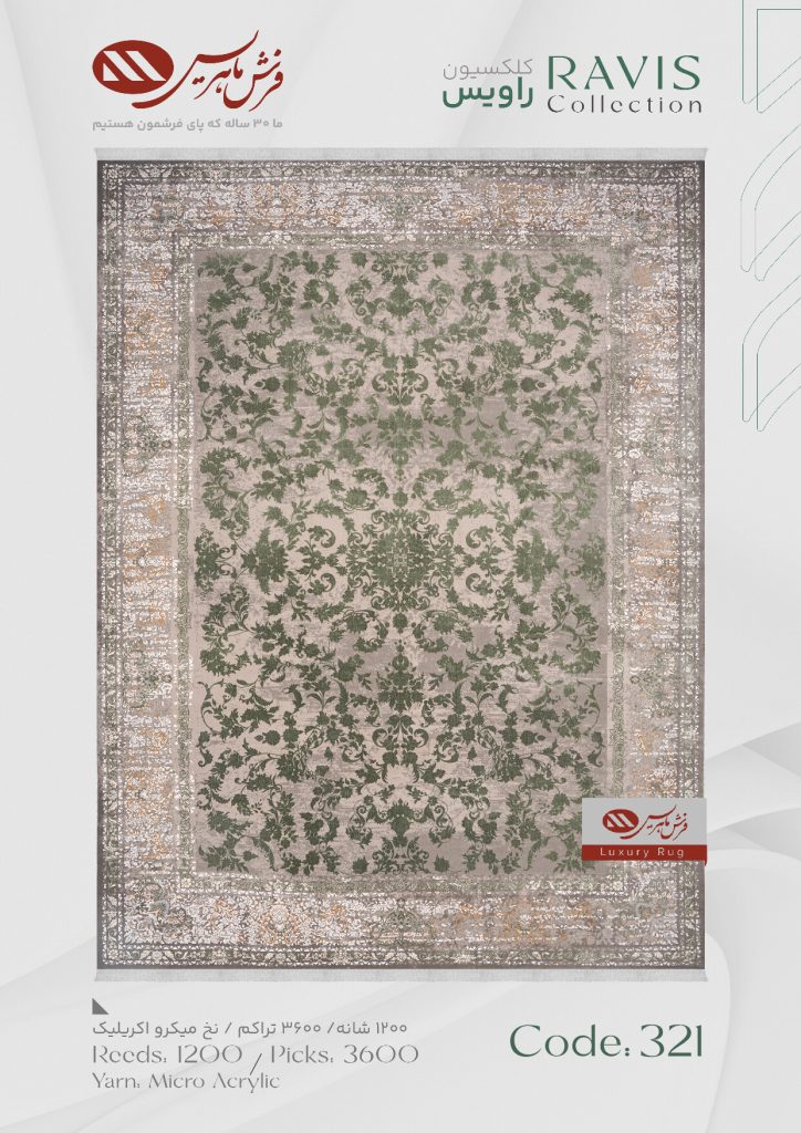 فرش ماشینی راویس کد 321