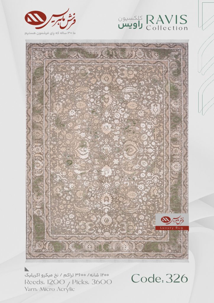 فرش ماشینی راویس کد 326