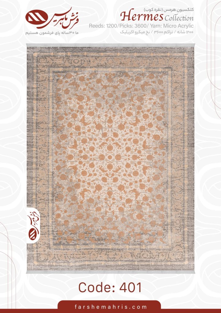 فرش ماشینی هرمس 401
