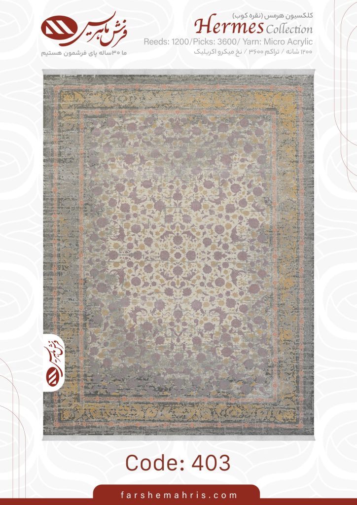 فرش ماشینی هرمس 403