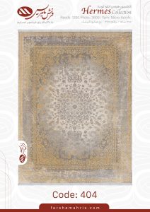 فرش ماشینی هرمس 404