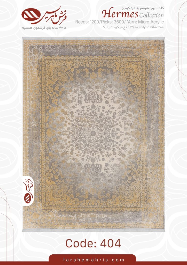 فرش ماشینی هرمس 404