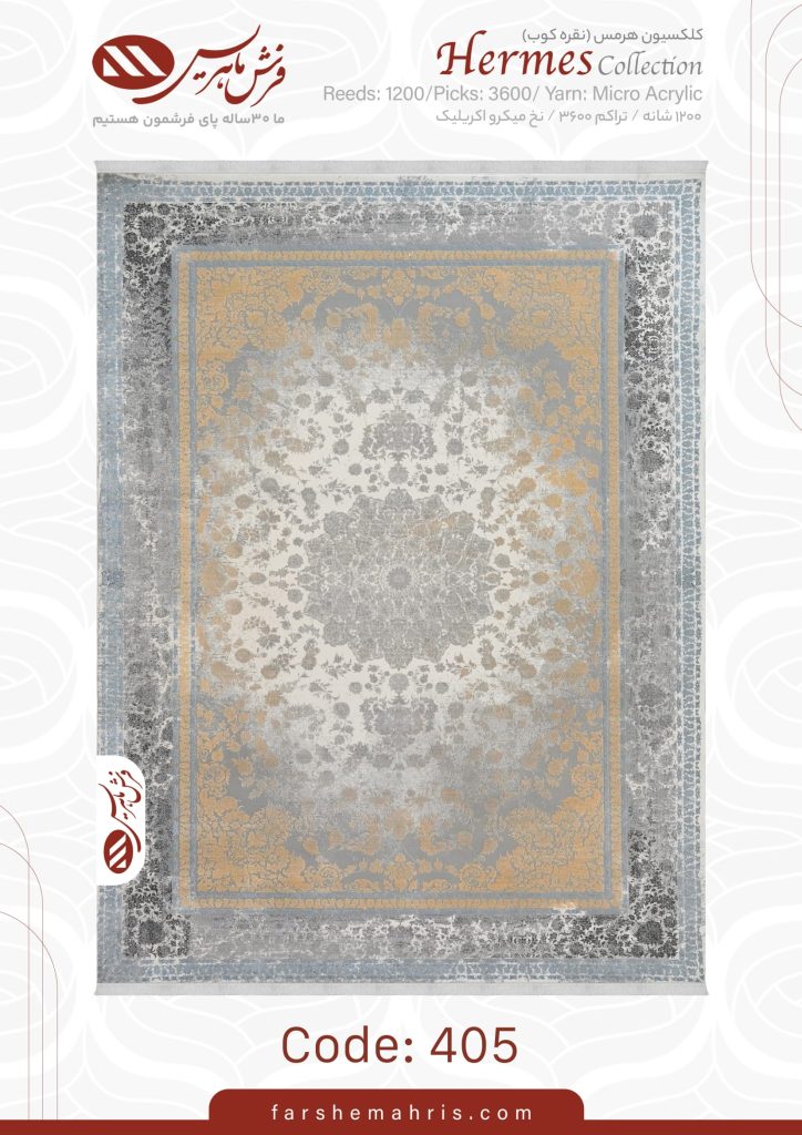 فرش ماشینی هرمس 405
