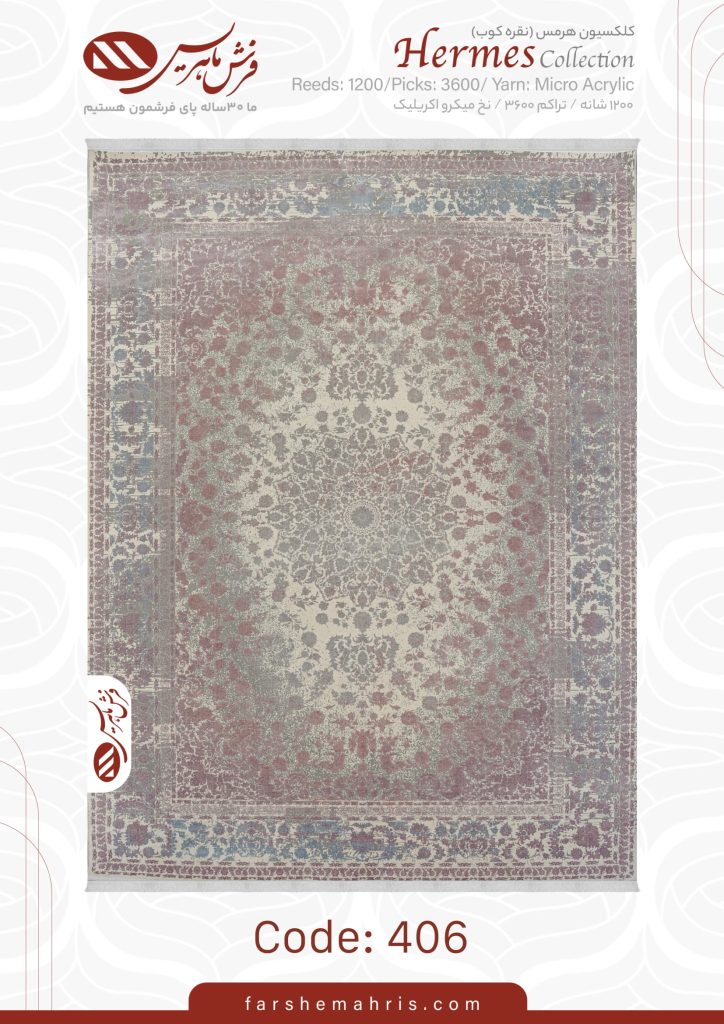 فرش ماشینی هرمس 406