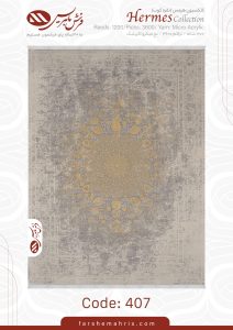 فرش ماشینی هرمس 407