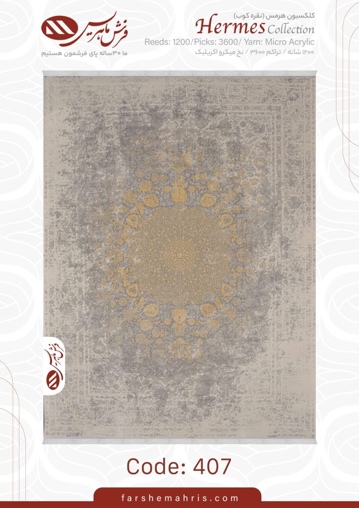 فرش ماشینی هرمس 407