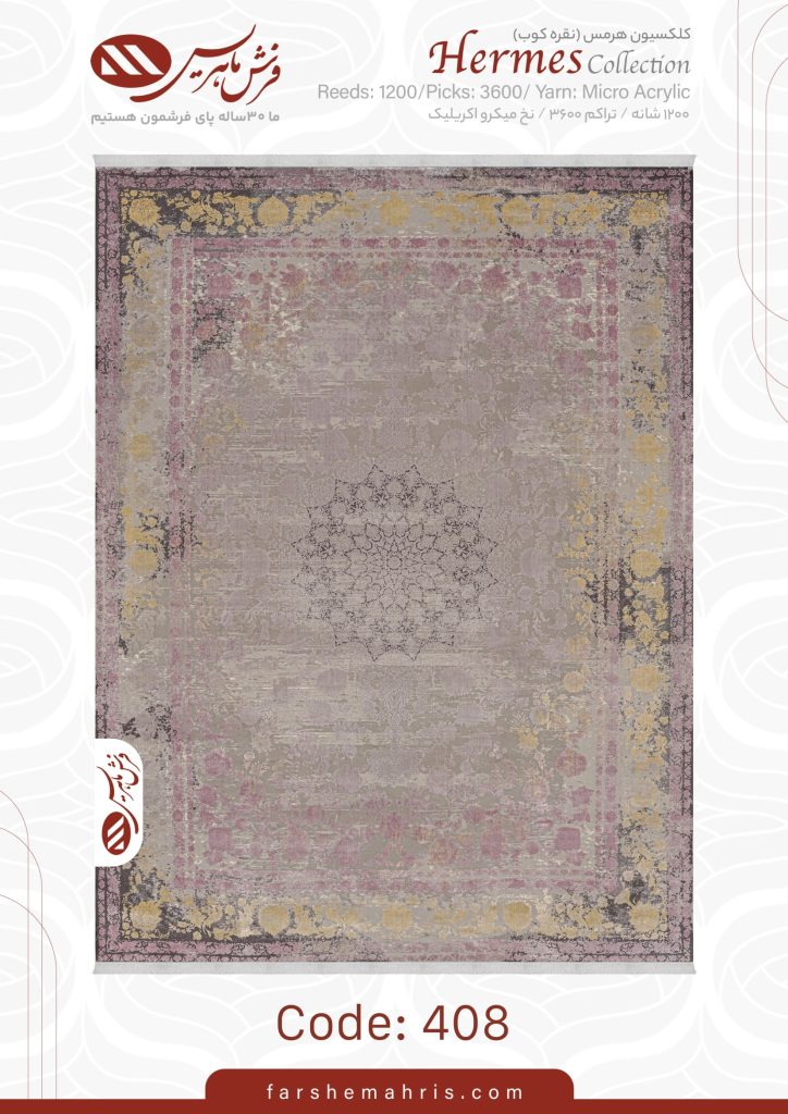فرش ماشینی هرمس 408