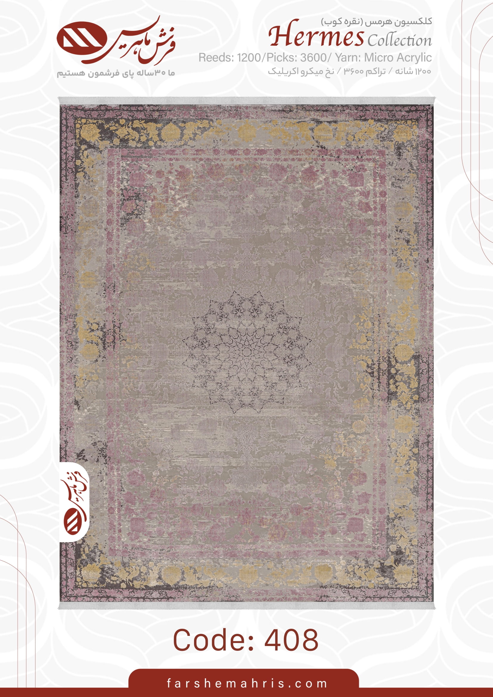 hermes (1)-10 فرش ماشینی هرمس 408