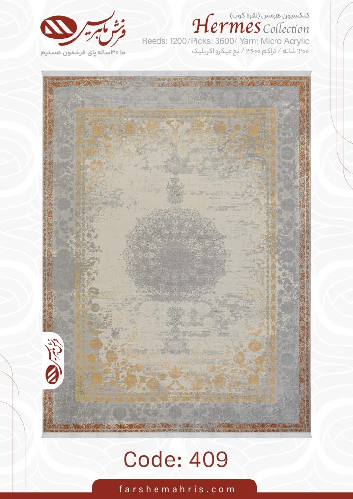 فرش ماشینی هرمس 409