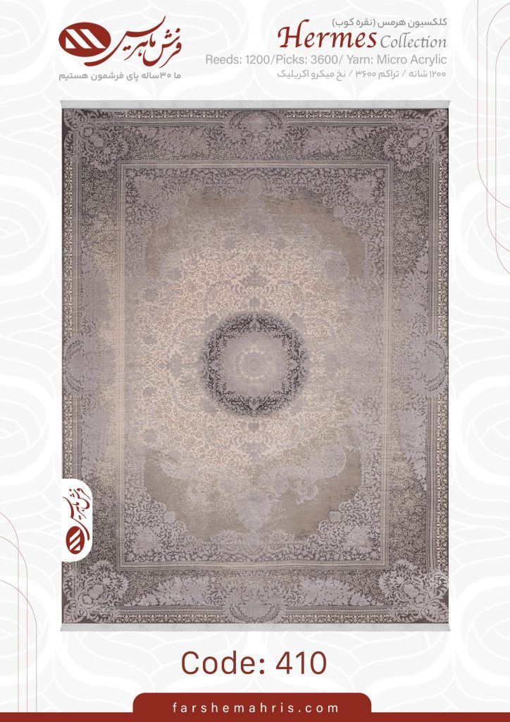 فرش ماشینی هرمس کد 410