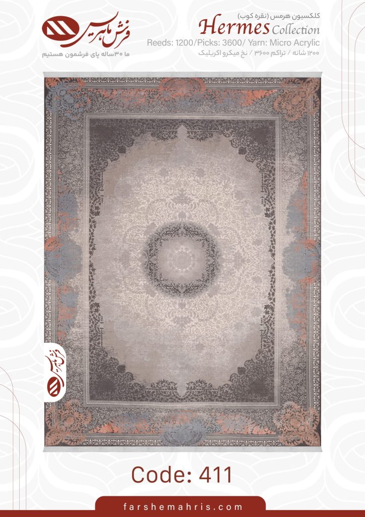 فرش ماشینی هرمس کد 411