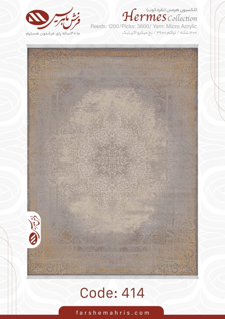 فرش ماشینی هرمس کد 414