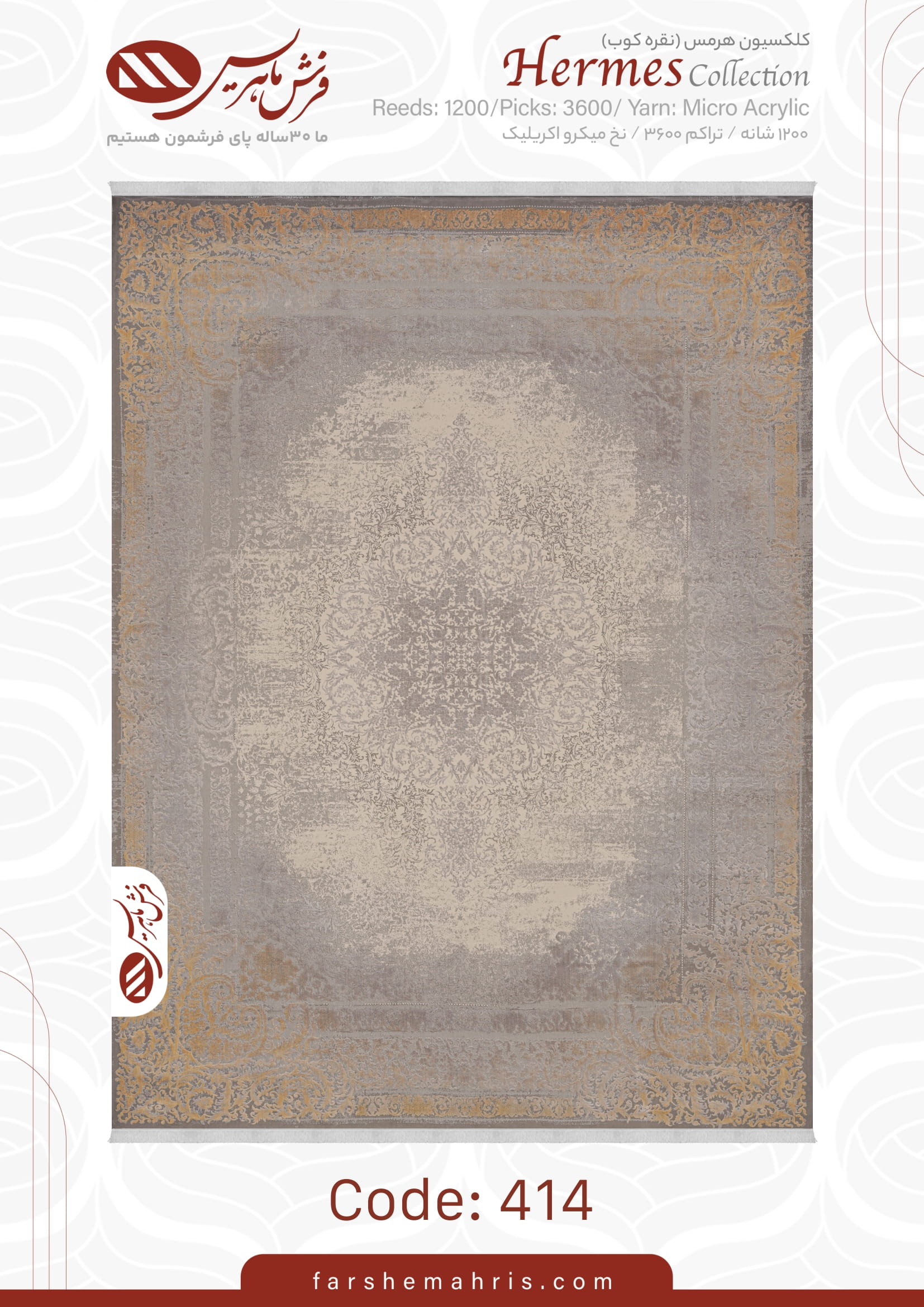 hermes (1)-15 فرش ماشینی هرمس کد 414