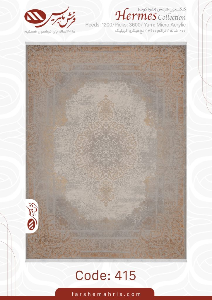 فرش ماشینی هرمس کد 415