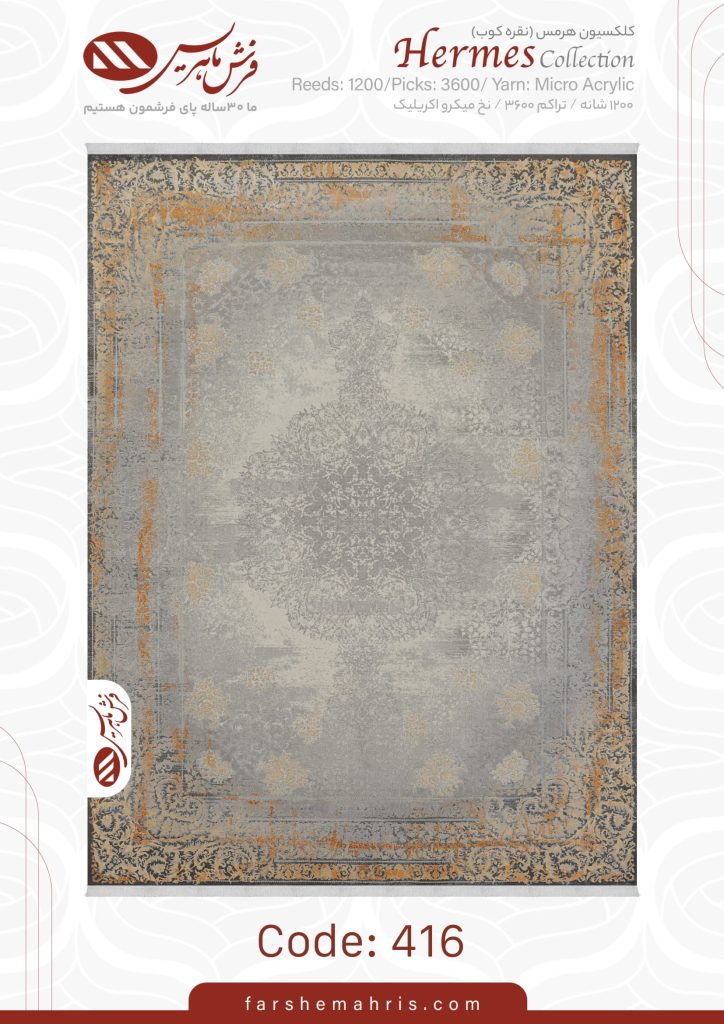 فرش ماشینی هرمس کد 416