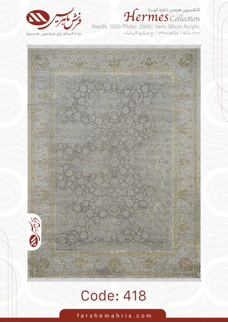 فرش ماشینی هرمس کد 418