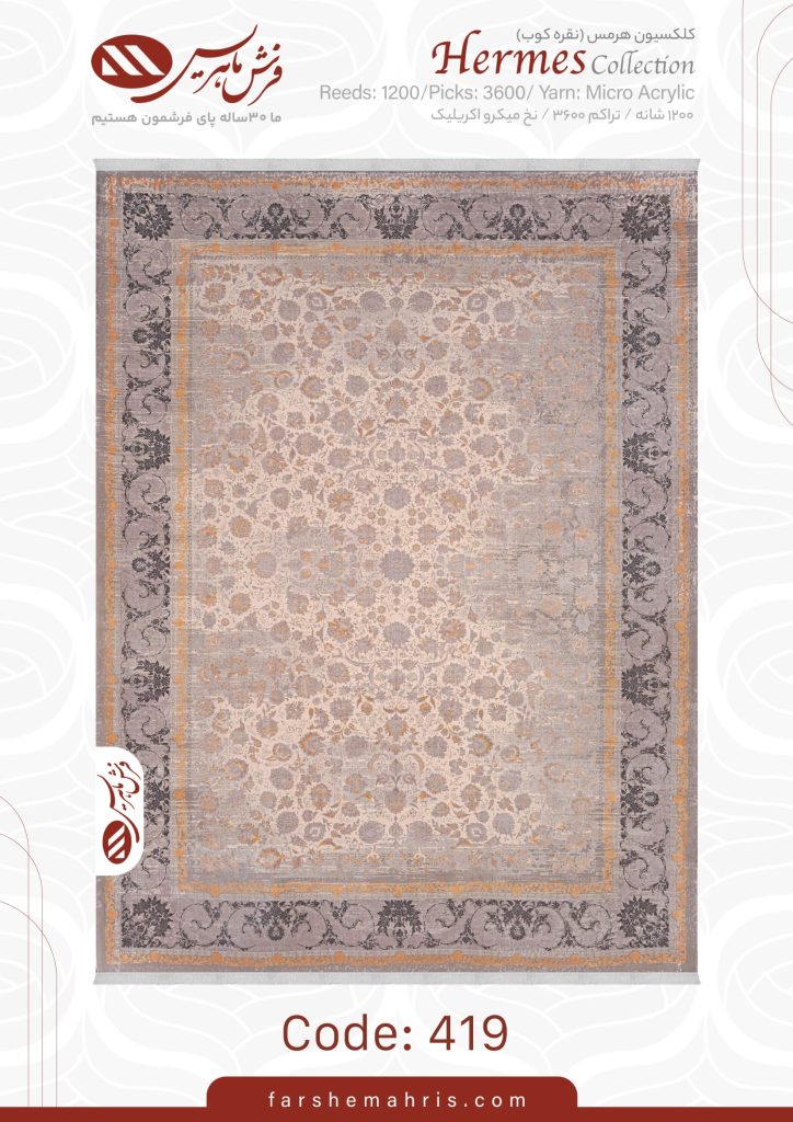 فرش ماشینی هرمس کد 419