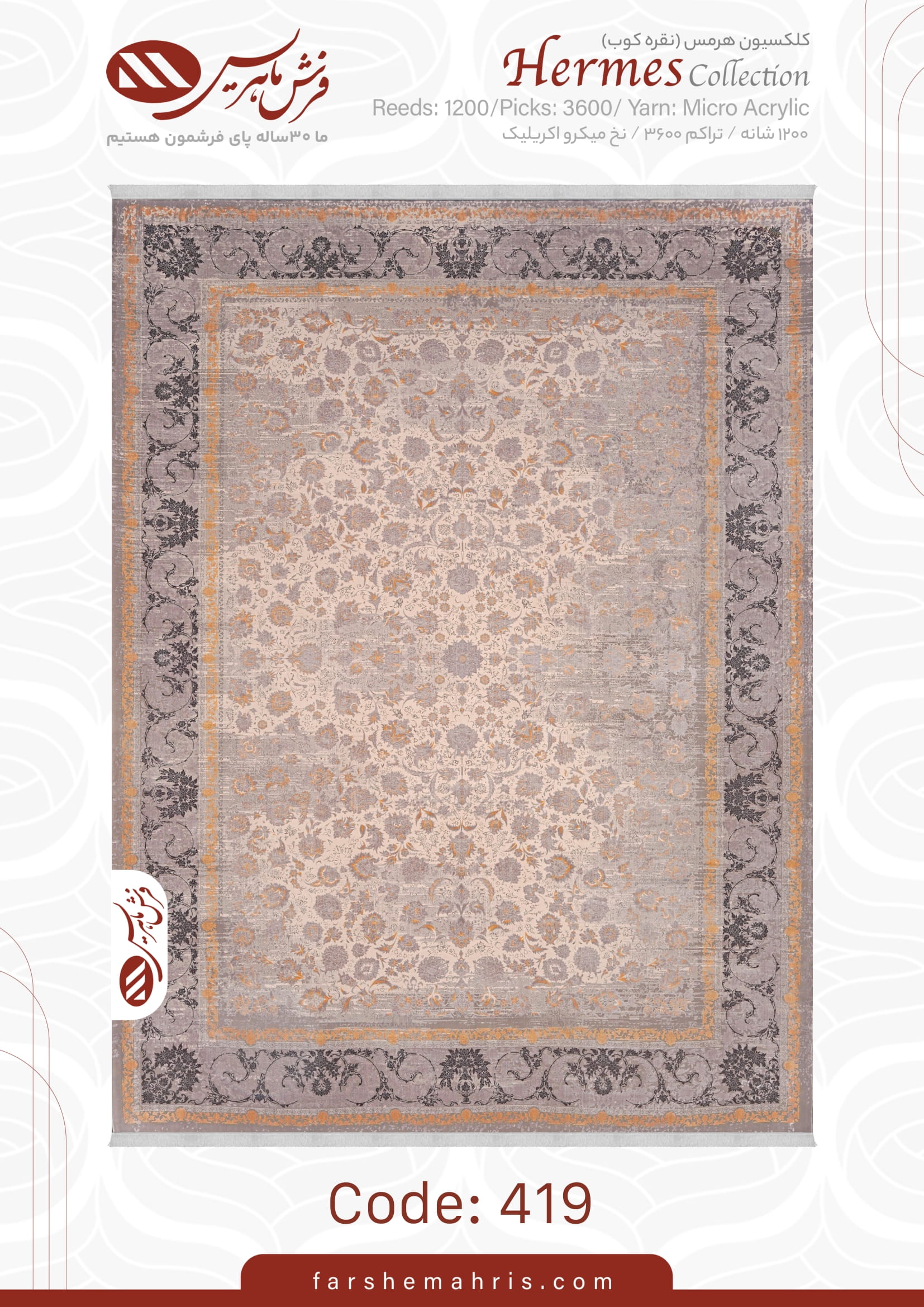 hermes (1)-19 فرش ماشینی هرمس کد 419