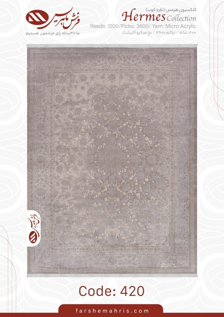 فرش ماشینی هرمس کد 420