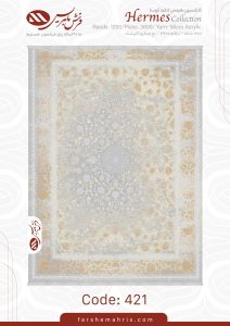 فرش ماشینی هرمس کد 421