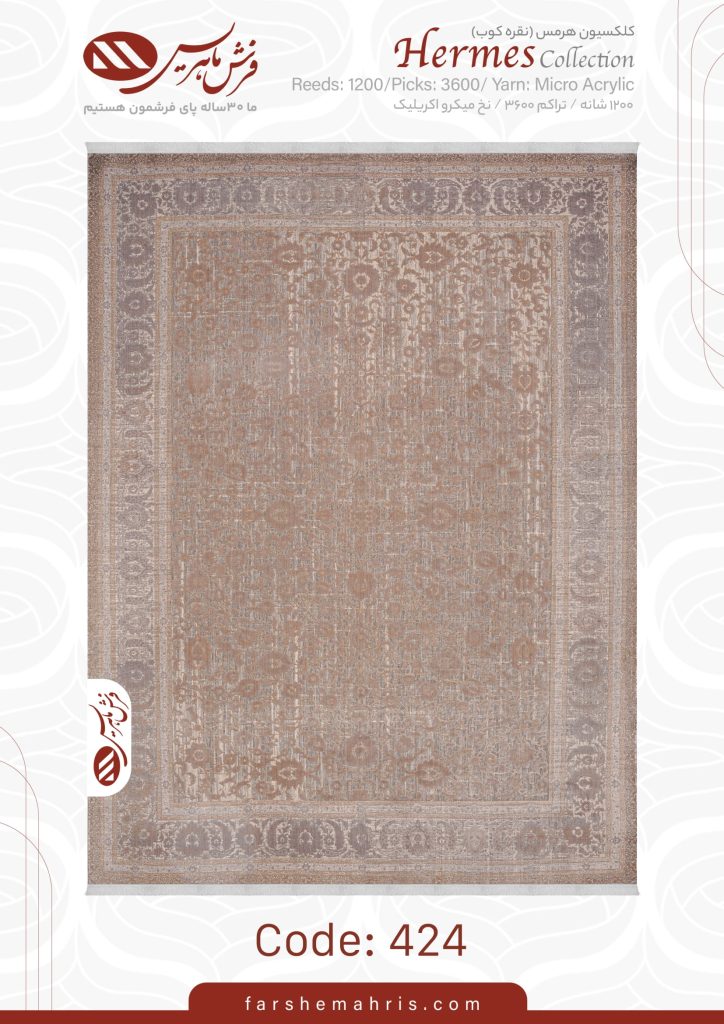 فرش ماشینی هرمس کد 424