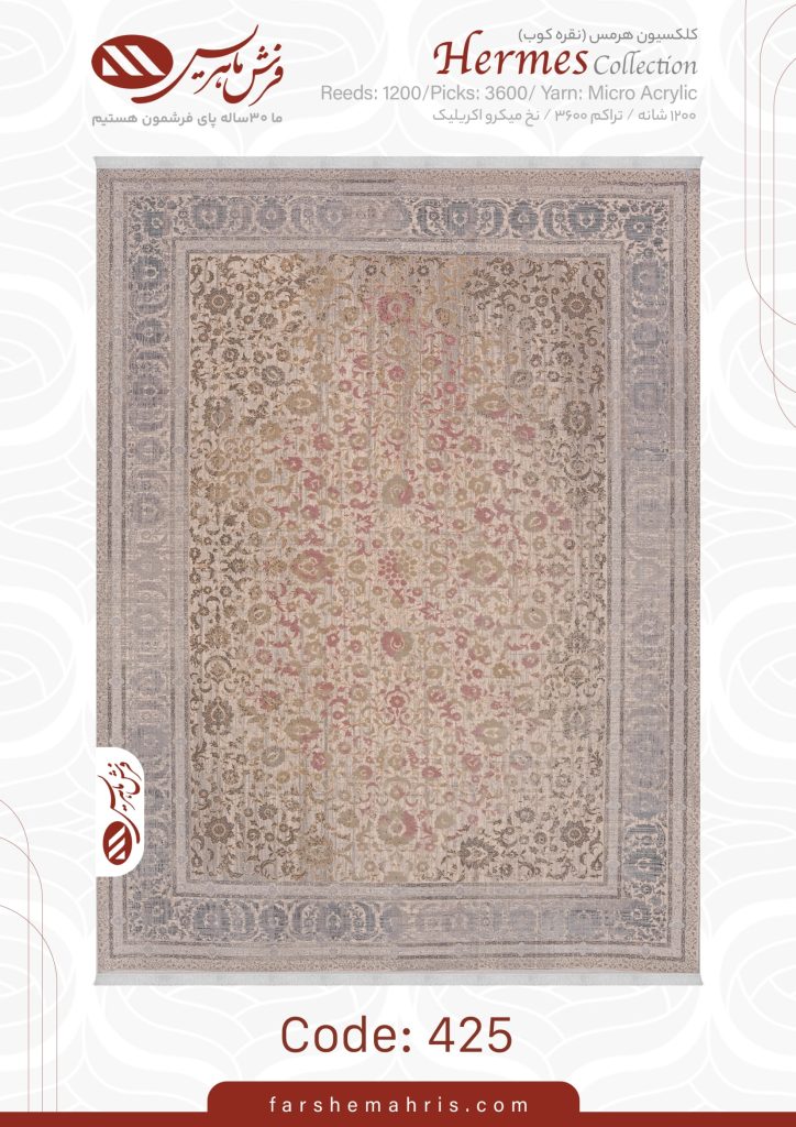 فرش ماشینی هرمس کد 425