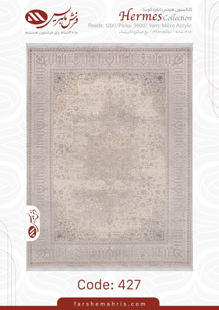 فرش ماشینی هرمس کد 427