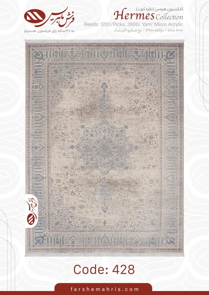 فرش ماشینی هرمس کد 428