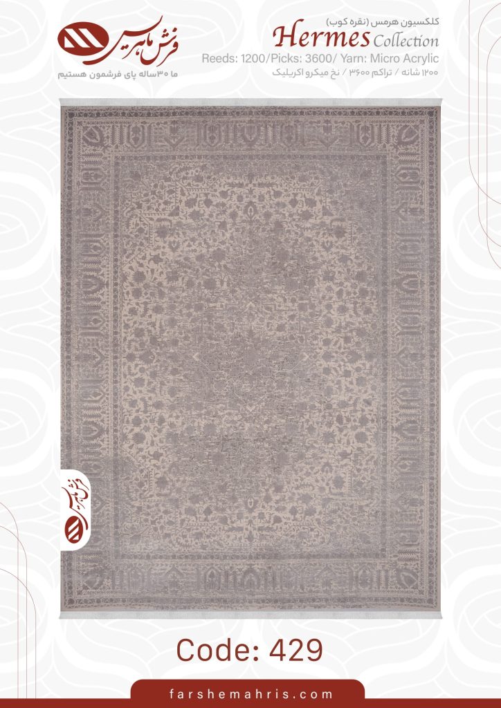 فرش ماشینی هرمس کد 429