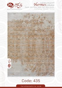 فرش ماشینی هرمس کد 435