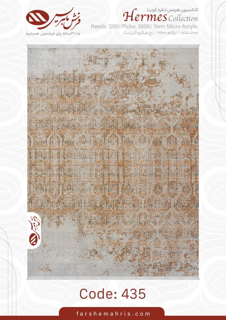 فرش ماشینی هرمس کد 435