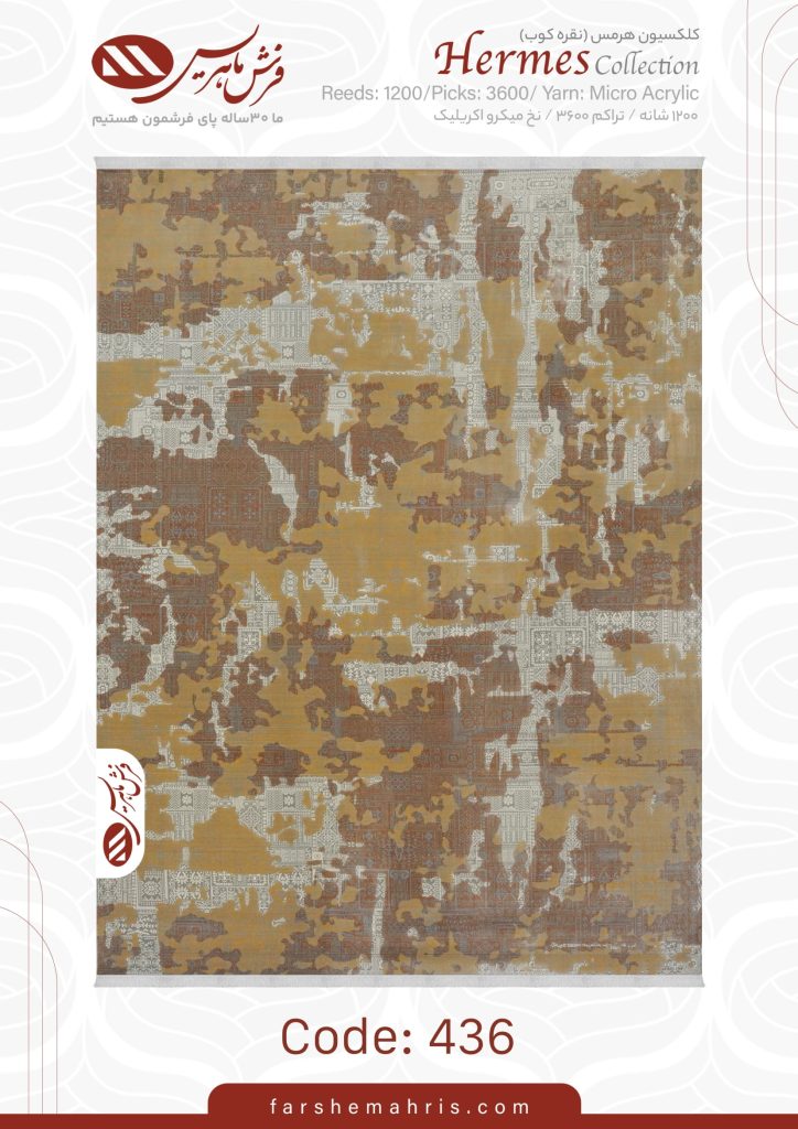فرش ماشینی هرمس کد 436