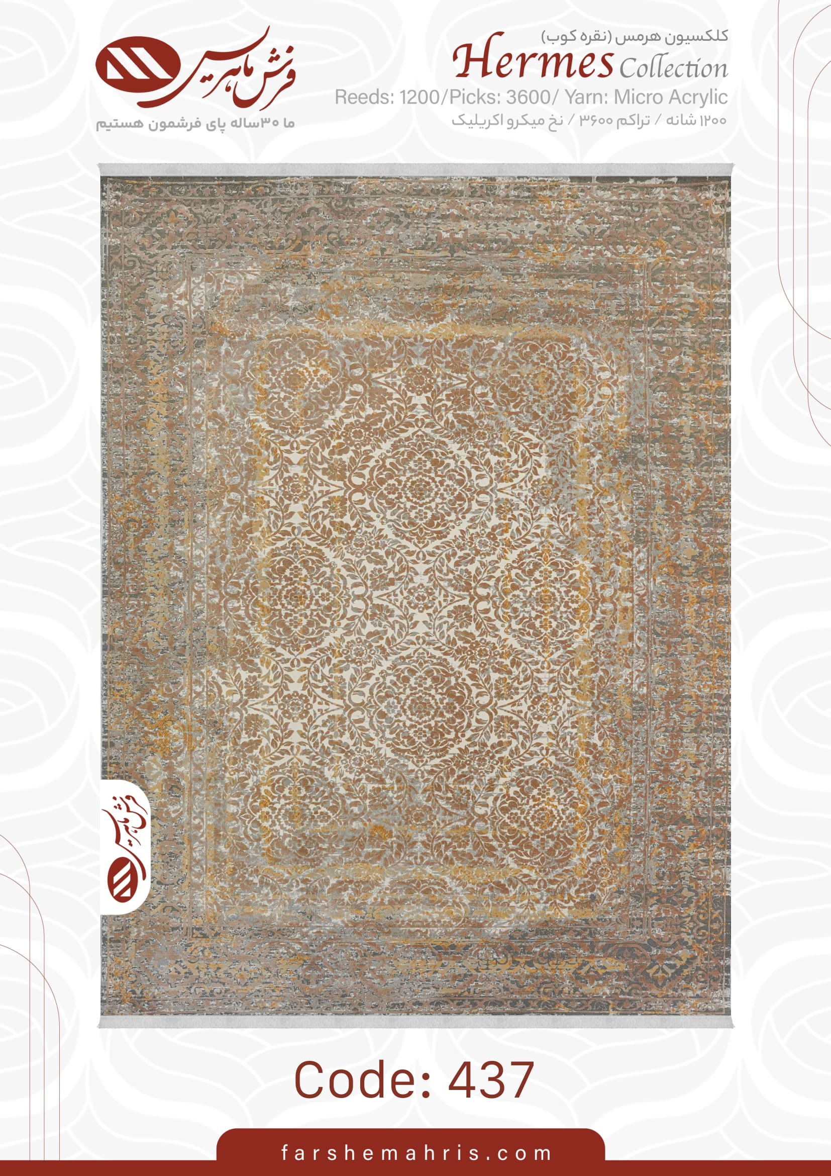 hermes (1)-30 فرش ماشینی هرمس کد 437