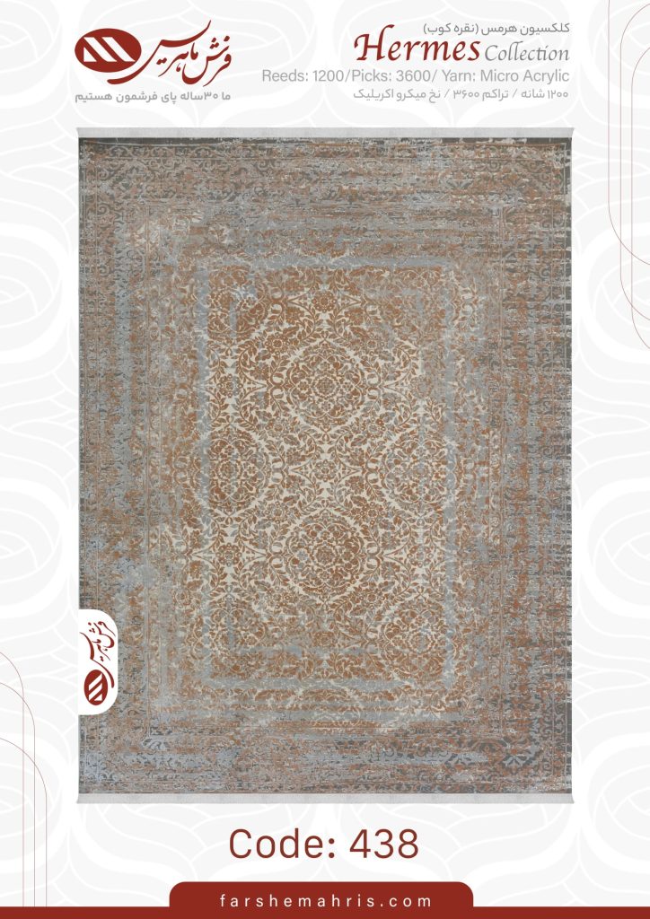 فرش ماشینی هرمس کد 438